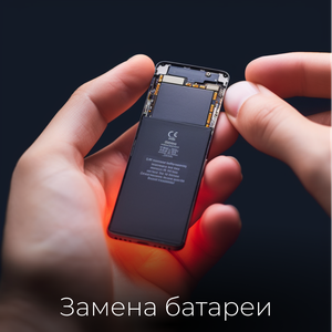 Замена батареи