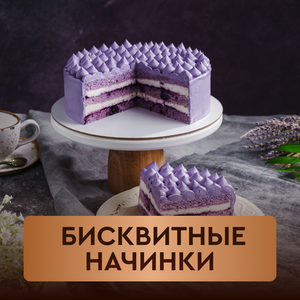 Бисквинтые начинки