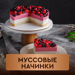 Муссовые начинки