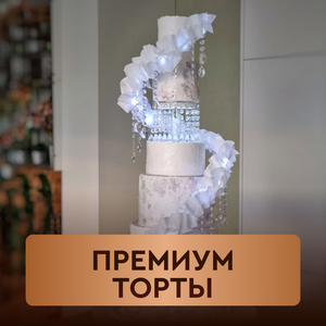 Премиум торты