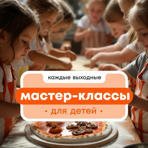 Мастер-классы для детей