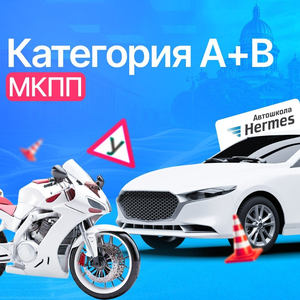 Категория А+В онлайн (МКПП)