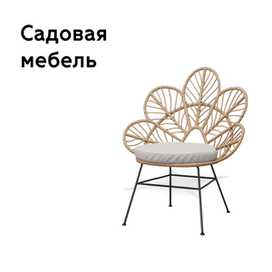 Садовая мебель