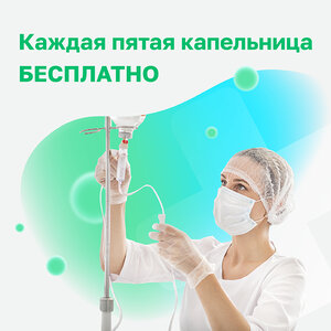 Каждая пятая капельница бесплатно