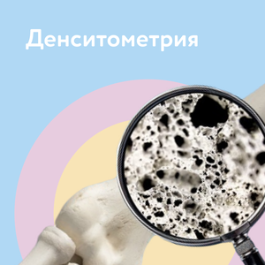 Денситометрия 