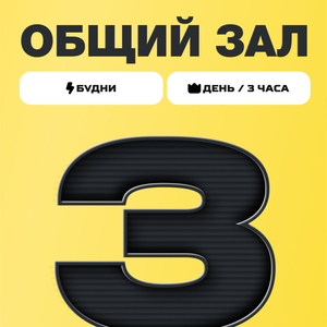 Пакет "День - 3 часа" будни