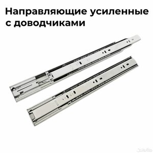 Направляющие усиленные с доводчиком 450 мм