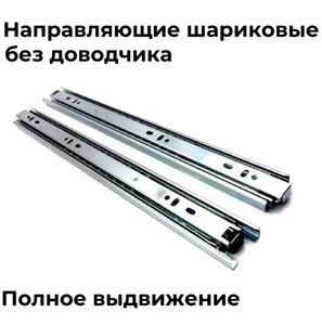 Направляющие шаровые без доводчиков 450 мм