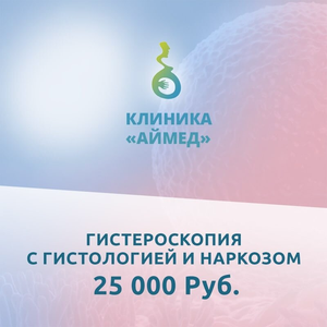 Гистероскопия с гистологией и наркозом