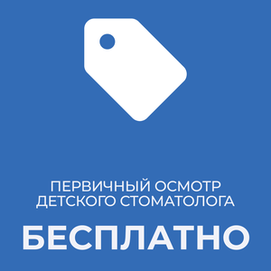 Первичный осмотр детского стоматолога - бесплатно!