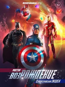 Детское шоу Супергерои
