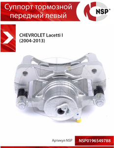 Суппорт тормозной передний левый Chevrolet Lacetti