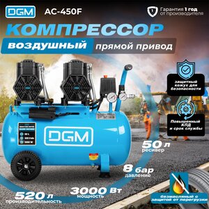 Безмасляный компрессор 520 л/мин ресивер 50 л DGM AC450F