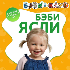 Мини-ясли для детей от 1,5 до 2,8 лет (3 часа)