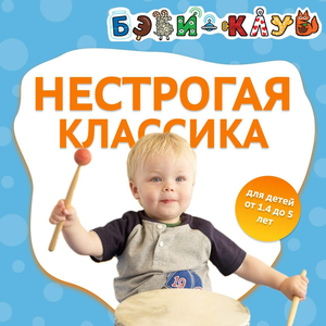 Музыкальные занятия для детей от 1,4 до 5,5 лет