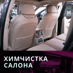 Химчистка салона авто