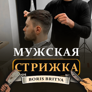 Мужская стрижка