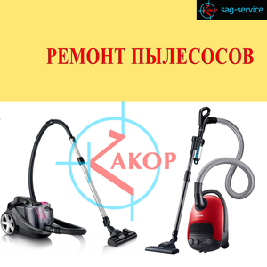 Ремонт пылесосов