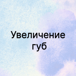 Увеличение губ