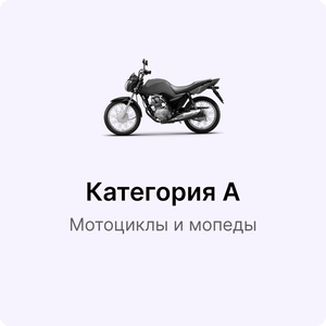 Обучение на категорию A