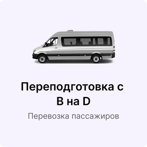 Обучение вождению автобуса 