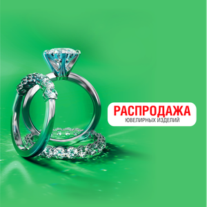 Распродажа ювелирных изделий 