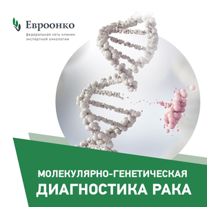Молекулярно-генетическая диагностика рака