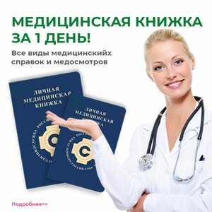 Медицинская книжка без очередей. 