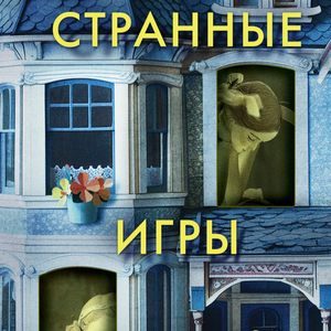 "Странные игры" Майк Омер