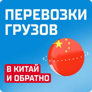  Доставка грузов в Китай и обратно