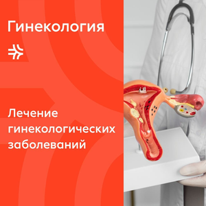 Гинекология 