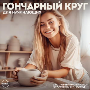 Гончарный круг для начинающих 