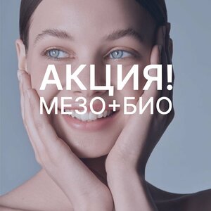 Мезотерапия + Биоревитализация