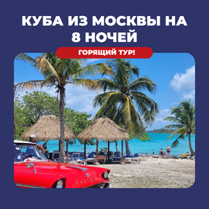 Тур на Кубу из Москвы на 8 ночей