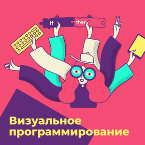 Визуальное программирование (9-10 лет)