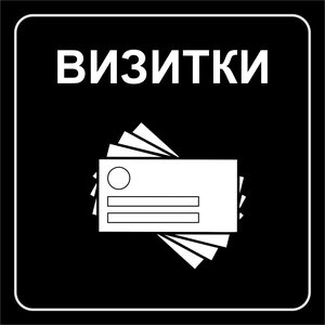 Визитки