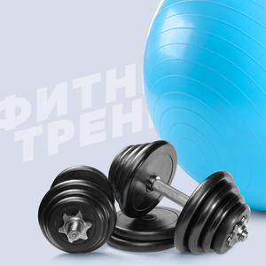 Тренажеры и фитнес
