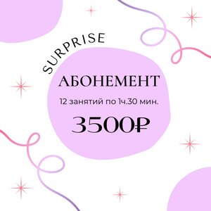 Абонемент 