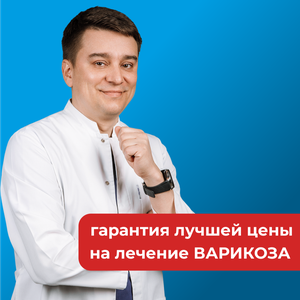 Гарантия лучшей цены на лечение варикоза