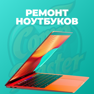 Ремонт ноутбуков