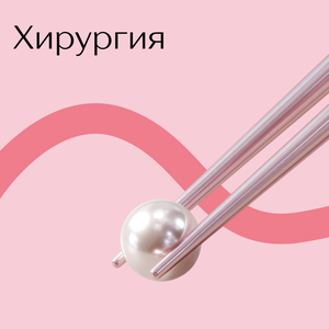 Хирургия