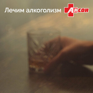 Лечение алкогольной зависимости