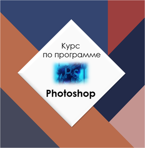 Курс по программе Photoshop
