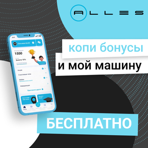 Мой машину на бонусы бесплатно