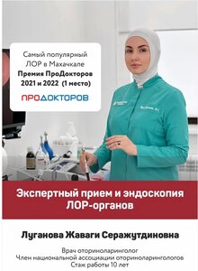 Прием ЛОР врач в Махачкале! Эндоскопия взрослых и детей.