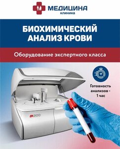 Биохимический анализ крови - ответ за 1 час в Махачкале!
