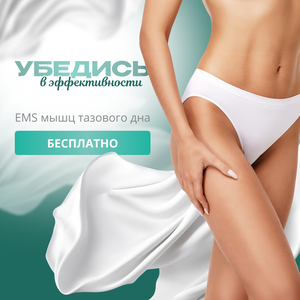 Бесплатная процедура на EMS-кресле