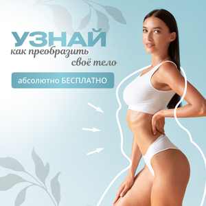 Бесплатная консультация по телу