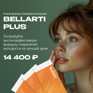 Новая формула биоревитализации Bellarti Plus