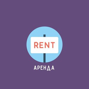 Аренда